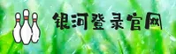 银河(WELCOME)官方网站 - 快捷登录入口