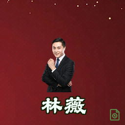 林薇